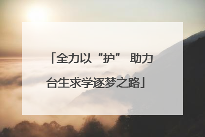 全力以“护” 助力台生求学逐梦之路