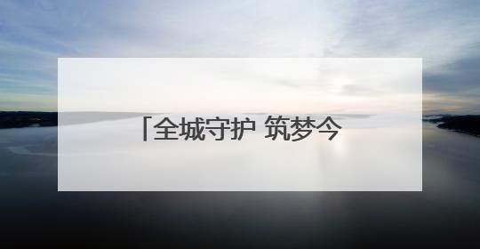 全城守护 筑梦今夏，上海全力护航2025年高考
