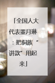 全国人大代表董月琳：把侗族“讲款”用起来
