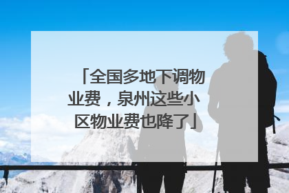 全国多地下调物业费，泉州这些小区物业费也降了