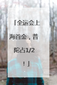 全运会上海首金，普陀占1/2！