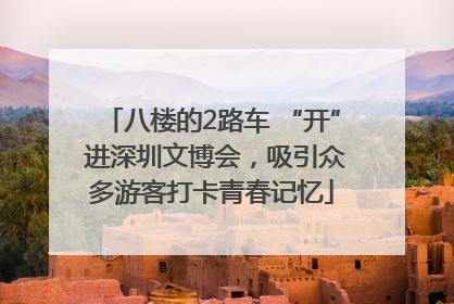 八楼的2路车 “开” 进深圳文博会，吸引众多游客打卡青春记忆