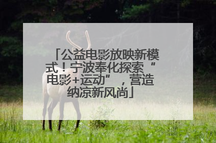 公益电影放映新模式！宁波奉化探索“电影+运动”，营造纳凉新风尚