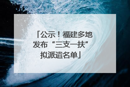公示！福建多地发布“三支一扶”拟派遣名单