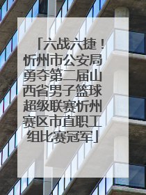 六战六捷！忻州市公安局勇夺第二届山西省男子篮球超级联赛忻州赛区市直职工组比赛冠军