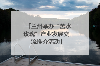 兰州举办“苦水玫瑰”产业发展交流推介活动