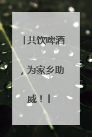 共饮啤酒，为家乡助威！