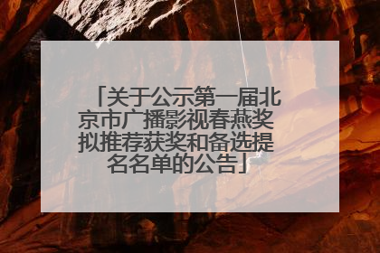 关于公示第一届北京市广播影视春燕奖拟推荐获奖和备选提名名单的公告