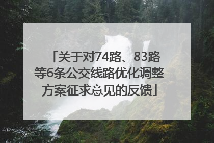 关于对74路、83路等6条公交线路优化调整方案征求意见的反馈