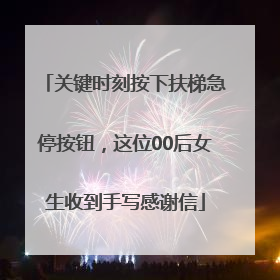 关键时刻按下扶梯急停按钮，这位00后女生收到手写感谢信