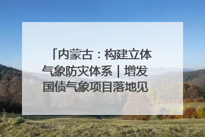 内蒙古：构建立体气象防灾体系｜增发国债气象项目落地见效系列报道