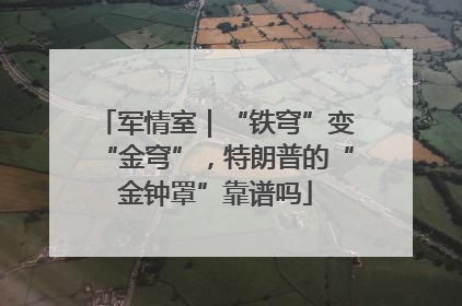 军情室｜“铁穹”变“金穹”，特朗普的“金钟罩”靠谱吗