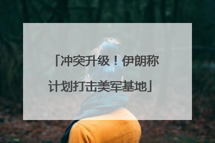 冲突升级！伊朗称计划打击美军基地