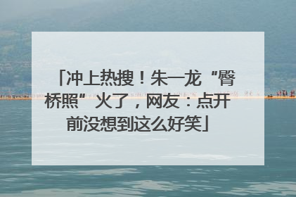冲上热搜！朱一龙“臀桥照”火了，网友：点开前没想到这么好笑