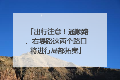 出行注意！通顺路、右堤路这两个路口将进行局部拓宽