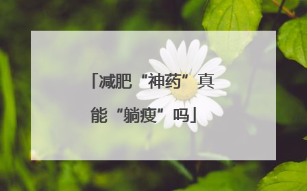 减肥“神药”真能“躺瘦”吗