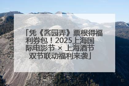 凭《酱园弄》票根得福利券包！2025上海国际电影节 × 上海酒节双节联动福利来袭