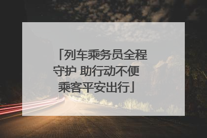 列车乘务员全程守护 助行动不便乘客平安出行