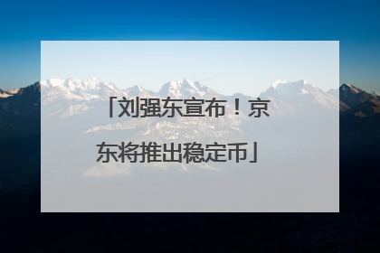 刘强东宣布！京东将推出稳定币