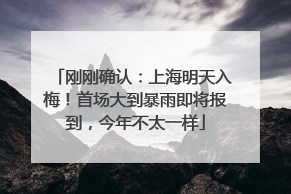 刚刚确认：上海明天入梅！首场大到暴雨即将报到，今年不太一样