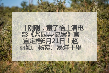 刚刚，章子怡主演电影《酱园弄·悬案》官宣定档6月21日！赵丽颖、杨幂、易烊千玺等角色海报曝光
