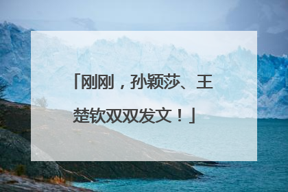 刚刚，孙颖莎、王楚钦双双发文！