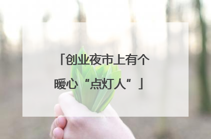 创业夜市上有个暖心“点灯人”