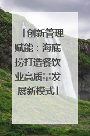 创新管理赋能：海底捞打造餐饮业高质量发展新模式