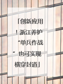 创新应用！浙江养护“单兵作战”也可实现横穿封道