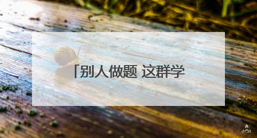 别人做题 这群学生却研究仿生飞行器、青花椒、水火箭