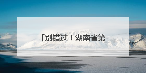别错过！湖南省第十四届新闻影像研修班招生进行时