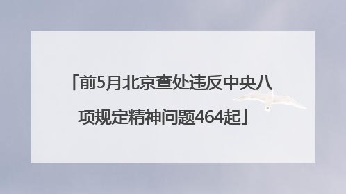 前5月北京查处违反中央八项规定精神问题464起