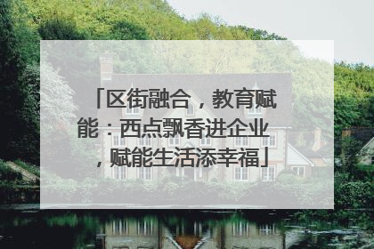 区街融合，教育赋能：西点飘香进企业，赋能生活添幸福