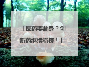 医药要翻身？创新药继续霸榜！