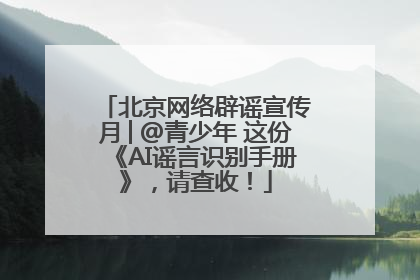 北京网络辟谣宣传月│@青少年 这份《AI谣言识别手册》，请查收！