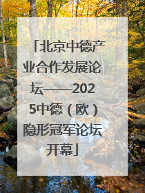北京中德产业合作发展论坛——2025中德（欧）隐形冠军论坛开幕