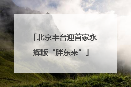 北京丰台迎首家永辉版“胖东来”