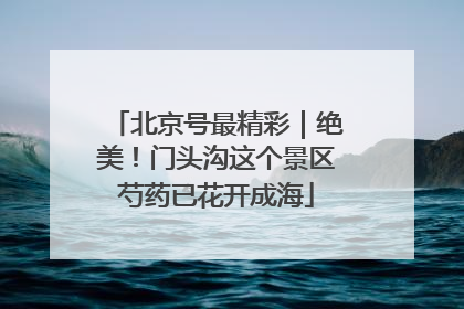 北京号最精彩｜绝美！门头沟这个景区芍药已花开成海