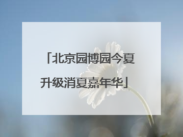 北京园博园今夏升级消夏嘉年华