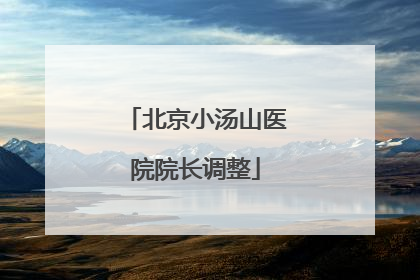北京小汤山医院院长调整