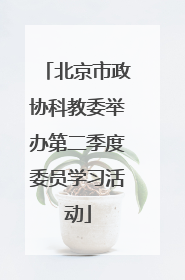 北京市政协科教委举办第二季度委员学习活动