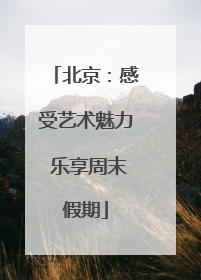 北京：感受艺术魅力 乐享周末假期