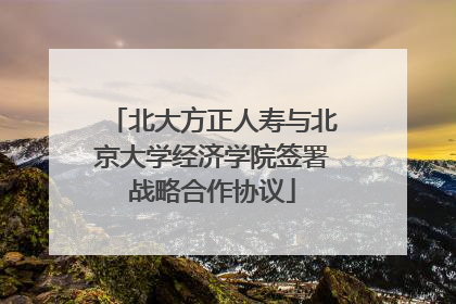 北大方正人寿与北京大学经济学院签署战略合作协议