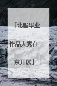 北服毕业作品大秀在京开展