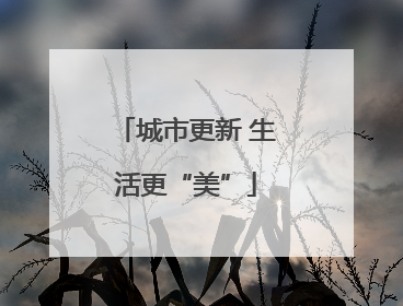 城市更新 生活更“美”