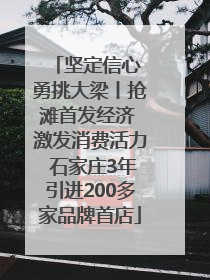 坚定信心 勇挑大梁丨抢滩首发经济 激发消费活力 石家庄3年引进200多家品牌首店