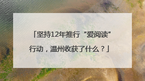 坚持12年推行“爱阅读” 行动，温州收获了什么？