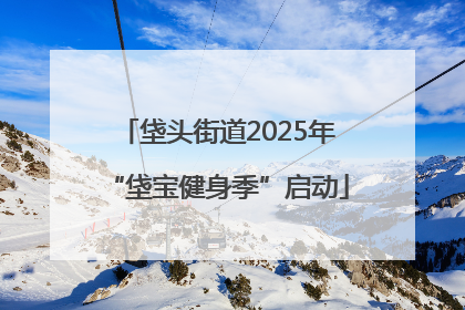 垡头街道2025年“垡宝健身季”启动