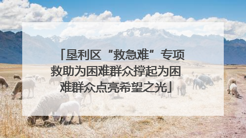 垦利区“救急难”专项救助为困难群众撑起为困难群众点亮希望之光