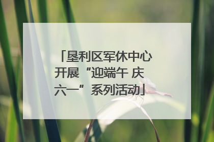 垦利区军休中心开展“迎端午 庆六一”系列活动